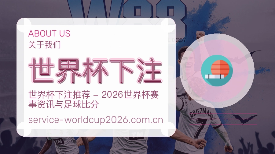世界杯下注内容维护说明
