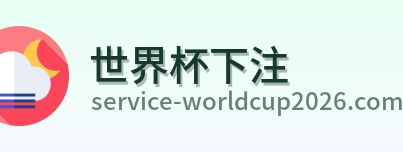 世界杯下注标志
